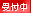 受付中